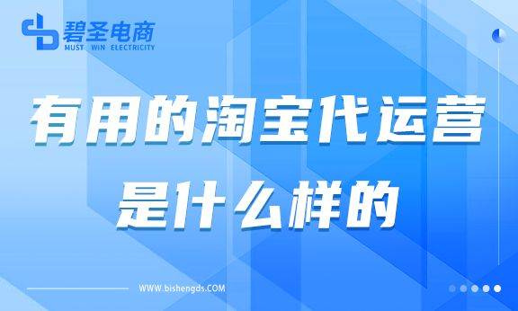 有用的淘宝代运营是什么样的？好的淘宝代运营怎么找 ？