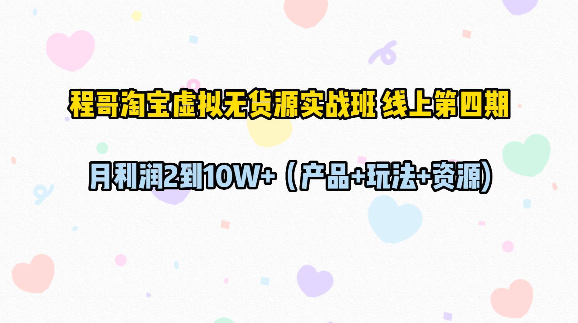 程哥淘宝虚拟无货源实战班课程 淘宝无货源教学视频 淘宝无货源实战教学课程