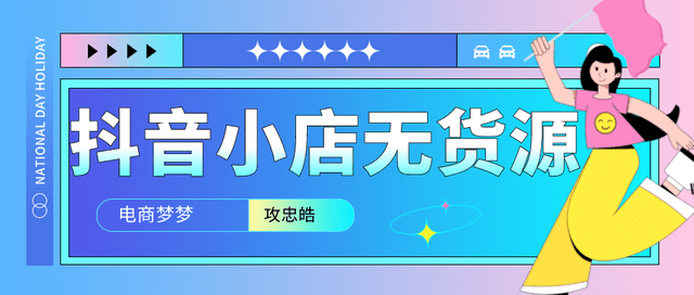 无货源该怎么做？淘宝无货源和抖音小店 无货源哪个好做？新手必看