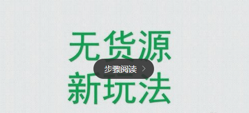 无货源店铺群靠谱吗？教你如何开一个无货源的网店