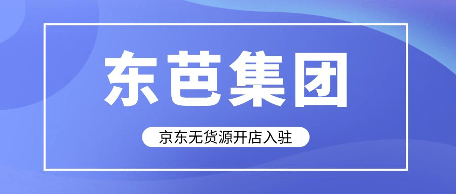 京东无货源开店入驻：京东无货源模式是怎么操作的
