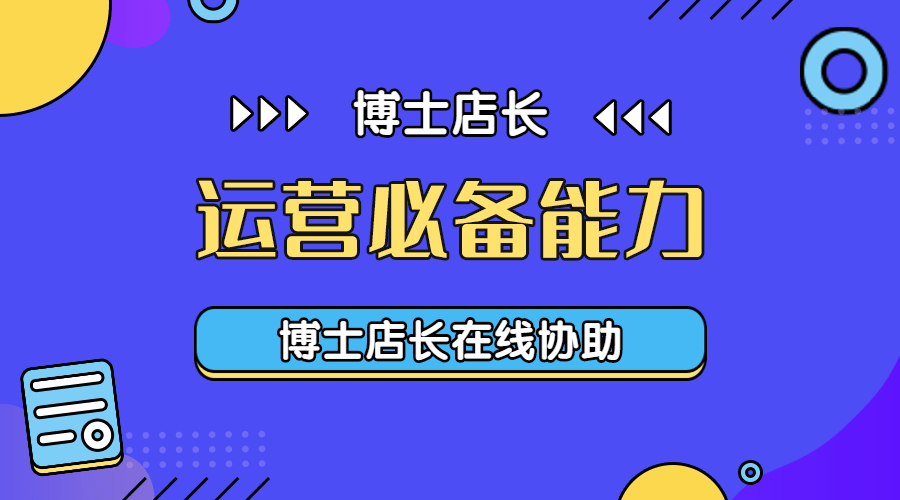 【京东运营】具备这些能力，才是一名合格的京东运营