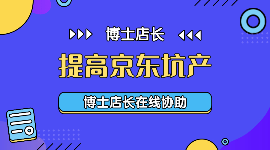 【京东运营】京东坑产是什么？如何才能提高？