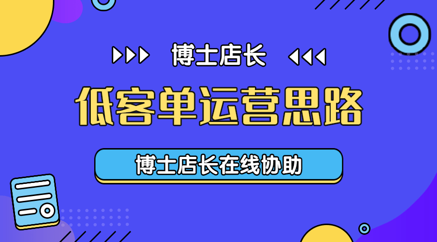 【京东运营】低客单运营新思路