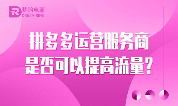 拼多多运营服务商是否可以提高流量？