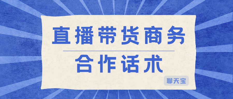 直播带货商务合作话术