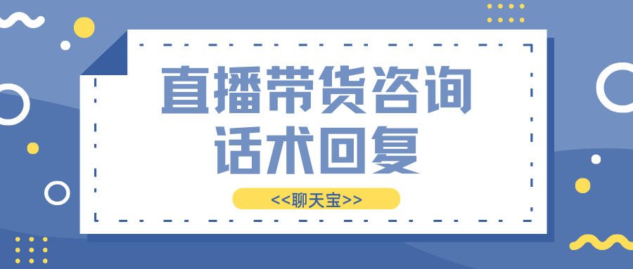 直播带货咨询话术回复