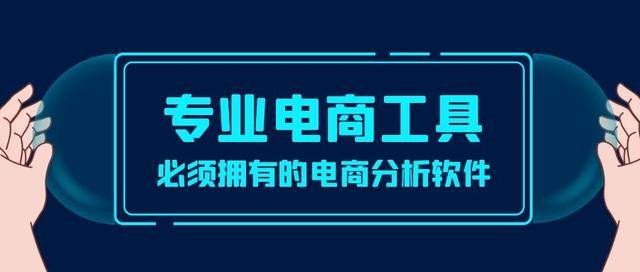 拼多多运营选品软件用电霸怎么样？小编为您解答！