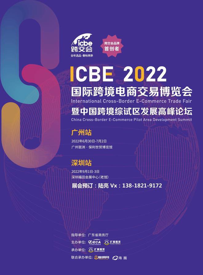 2022跨境电商展-2022深圳跨境电商展-ICBE跨境电商选品展