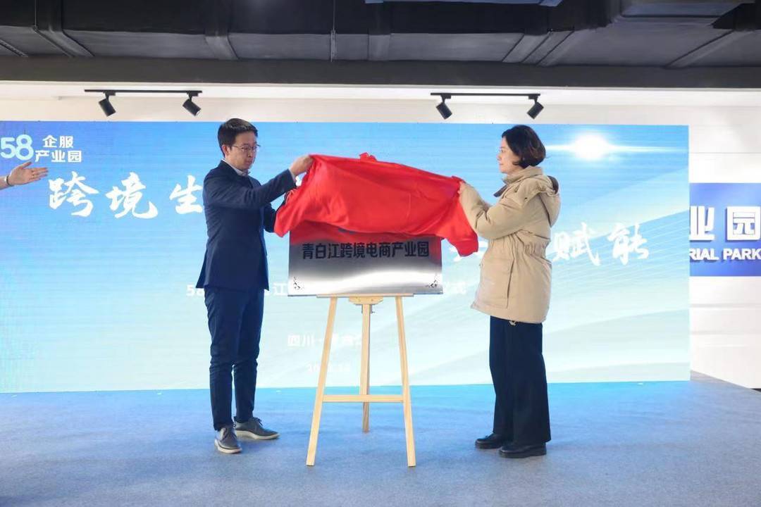 助力跨境电商聚集发展 成都58企服青白江跨境电商产业园开园