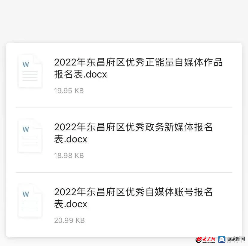 东昌府区第二届政务新媒体和优秀自媒体账号暨优秀作品评选邀您报名！