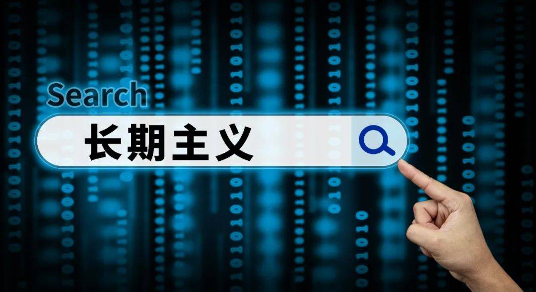 用长期主义对抗流量陷阱