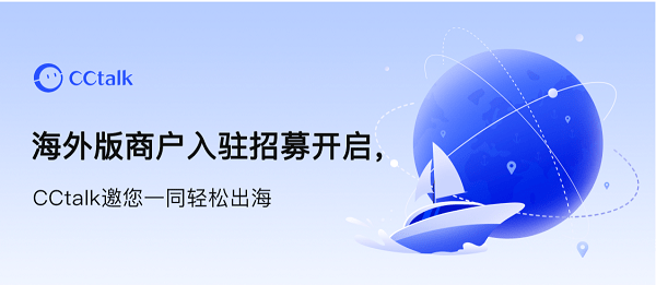 "流量运营+资源共建"策略双管齐下，CCtalk出海加速“启航”