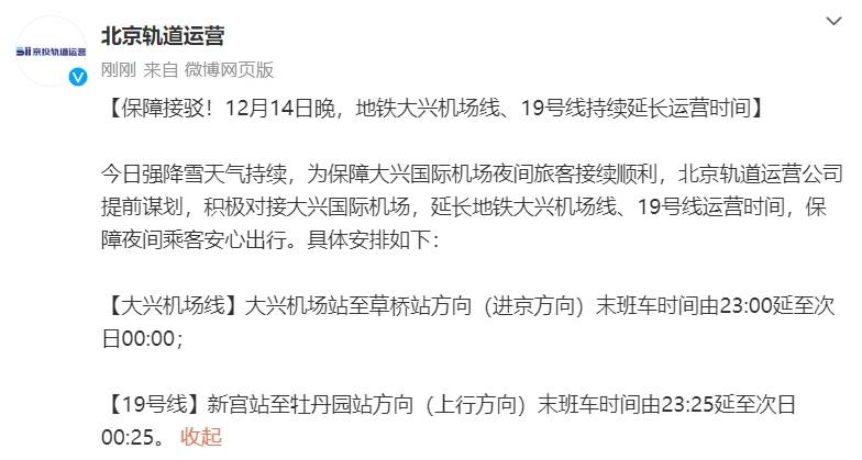 12月14日晚 地铁大兴机场线、19号线延长运营时间
