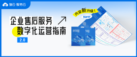 服务人的管理“秘笈”与“风向标”：《企业售后服务数字化运营指南》2.0来啦！