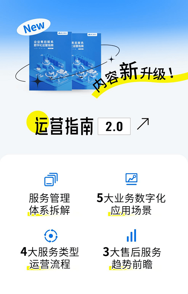 服务人的管理“秘笈”与“风向标”：《企业售后服务数字化运营指南》2.0来啦！