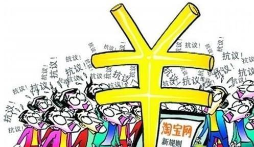 淘宝新规的专家点评