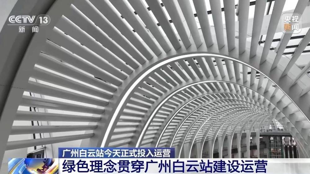 广州白云站今天正式投入运营 绿色理念贯穿建设运营