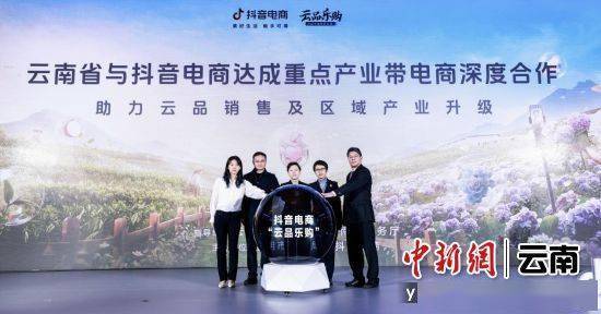 云南省与抖音电商达成重点电商产业带深度合作