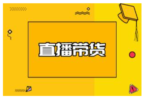 直播带货话术有哪些？