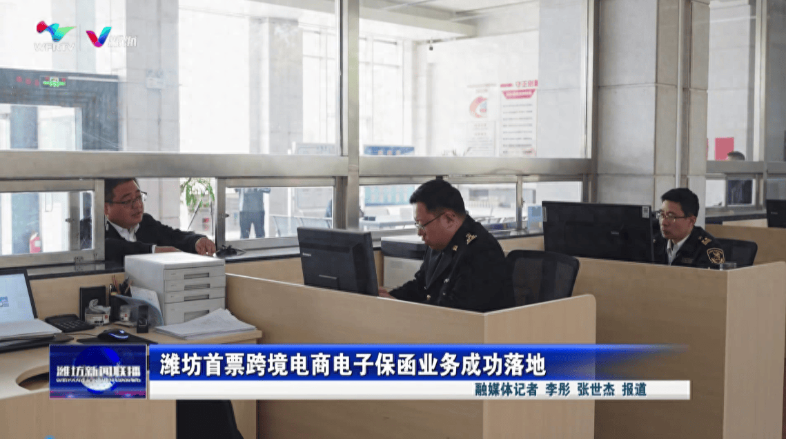 潍坊首票跨境电商电子保函业务成功落地