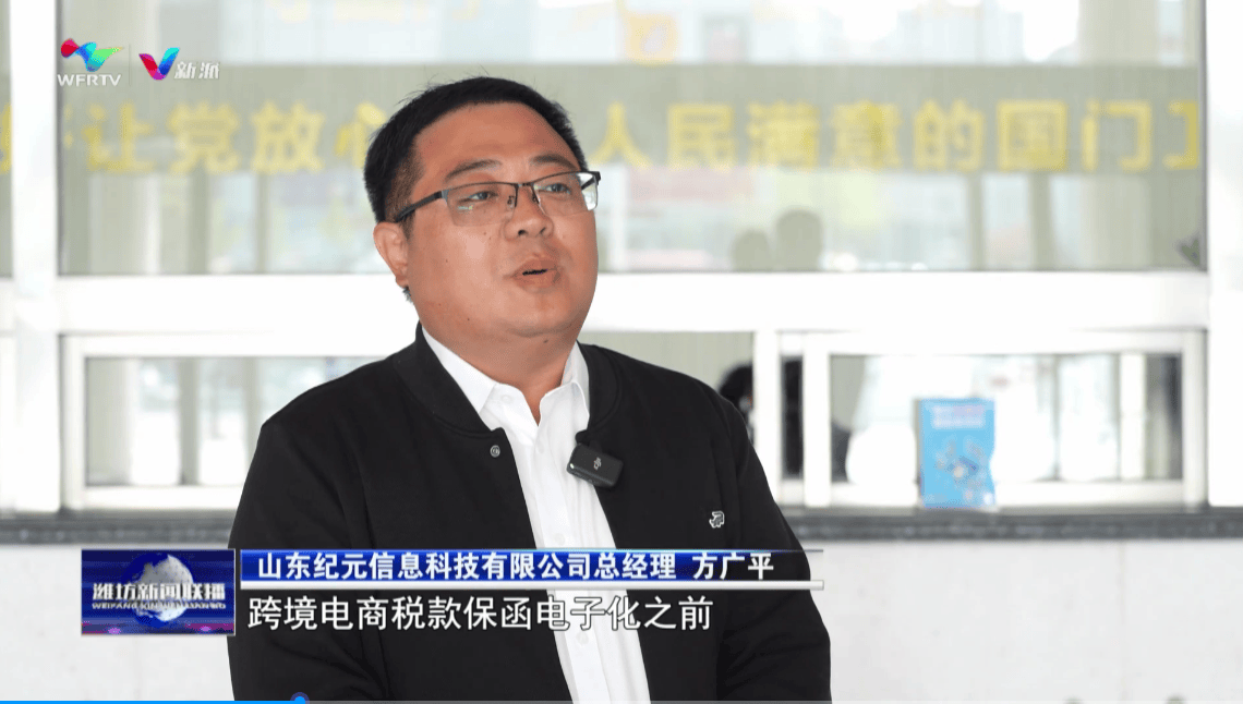 潍坊首票跨境电商电子保函业务成功落地