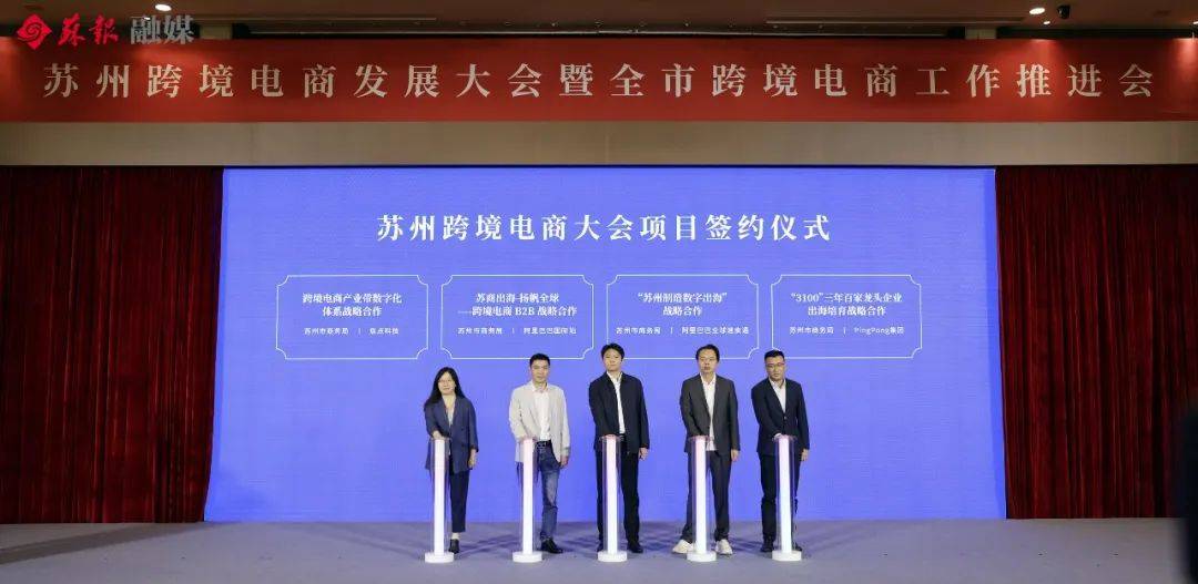 苏州跨境电商发展大会暨全市跨境电商工作推进会召开