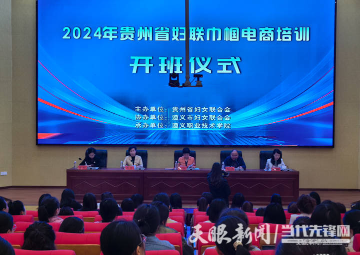 “拥抱”电商 开创新未来｜2024年贵州省妇联巾帼电商培训在遵开班
