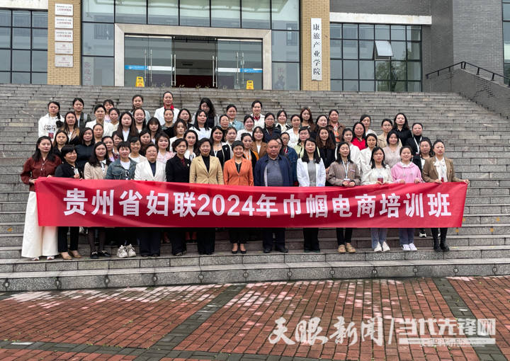“拥抱”电商 开创新未来｜2024年贵州省妇联巾帼电商培训在遵开班