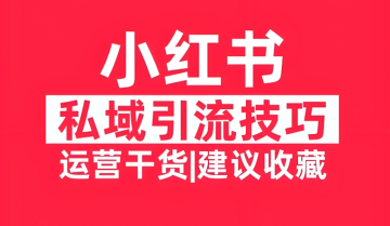 小红书高效引流全攻略：9 大实用技巧助力流量爆发