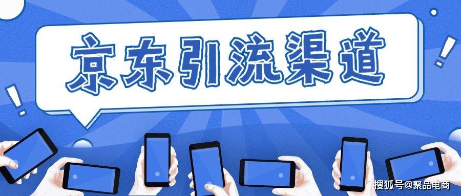 京东引流渠道有哪些？