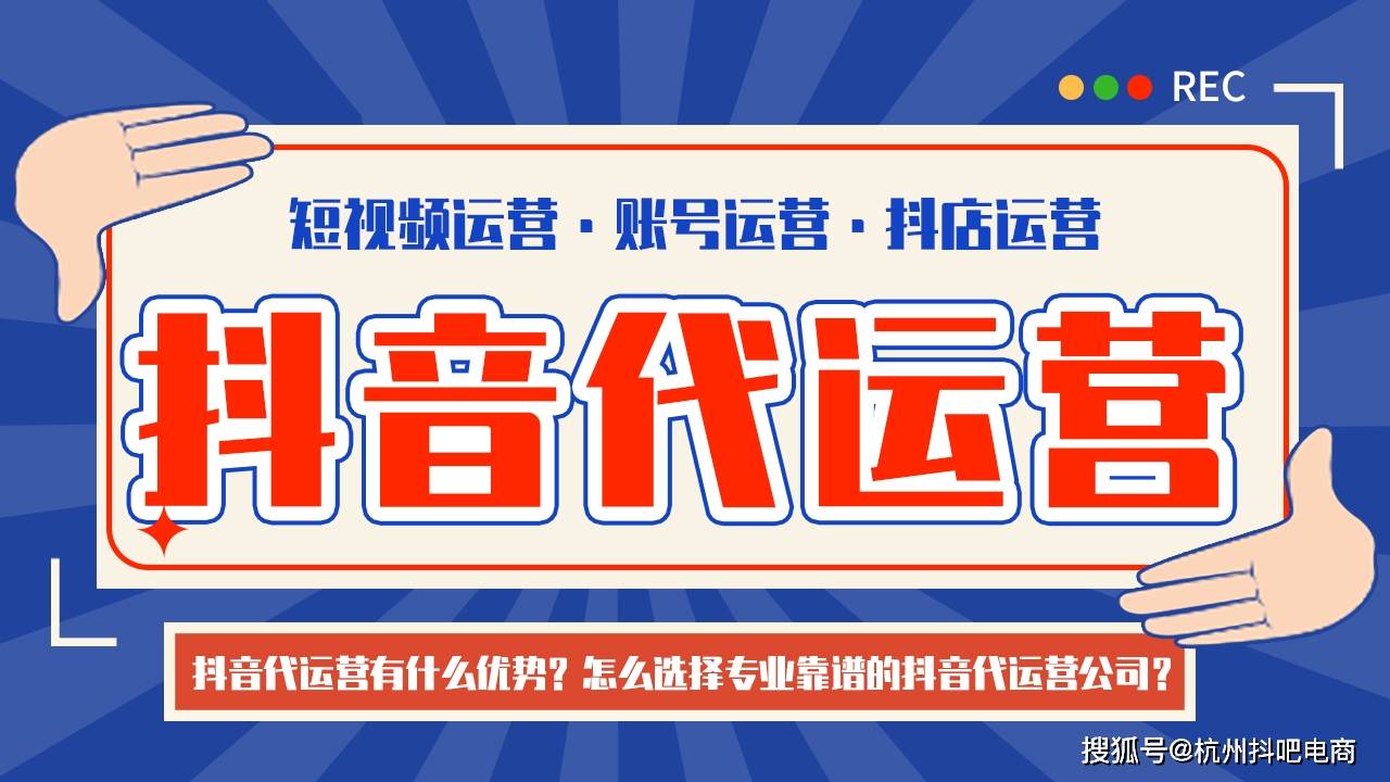 抖音代运营有什么优势？怎么选择专业靠谱的抖音代运营公司？