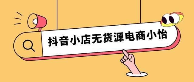 抖音小店怎么运营？新手必看的运营技巧！