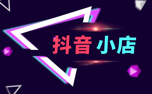 抖音小店申请流程：抖音小店开通教学